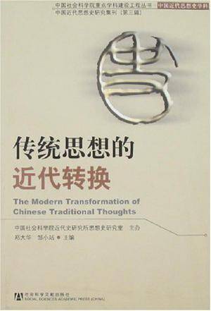 传统思想的近代转换_百度百科