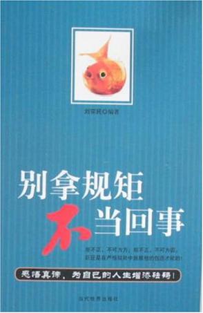 别拿规矩不当回事