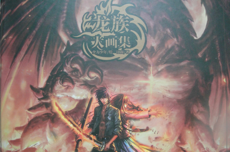 龙族大画集