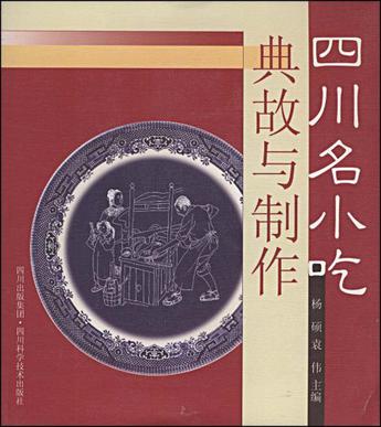 四川名小吃典故与制作