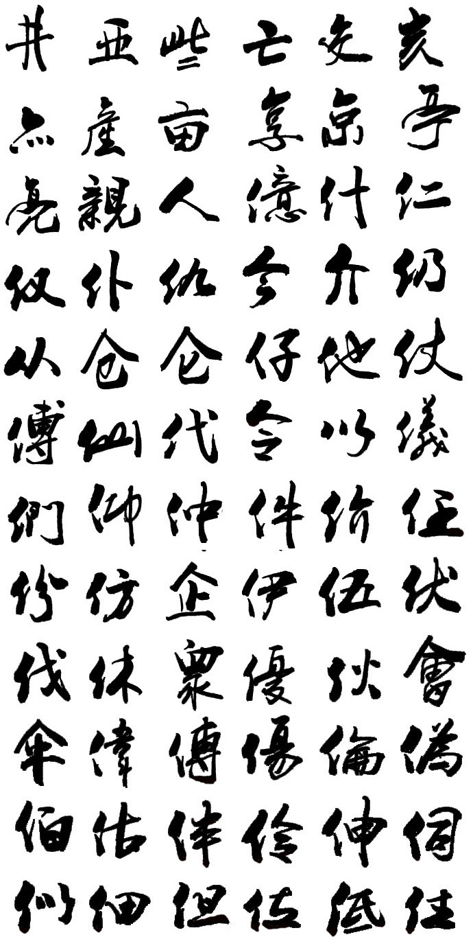 叶根友字体