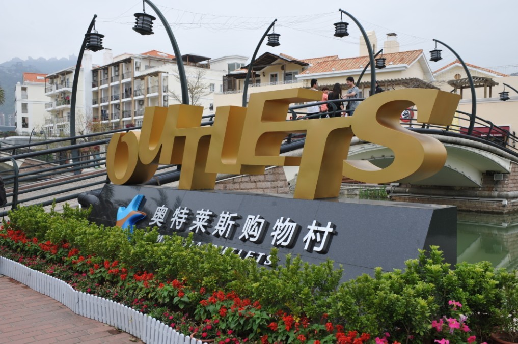 深圳市大梅沙奥特莱斯购物村