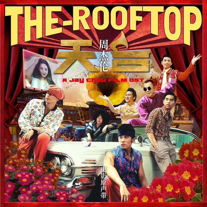 《天台rooftop》电影原声带