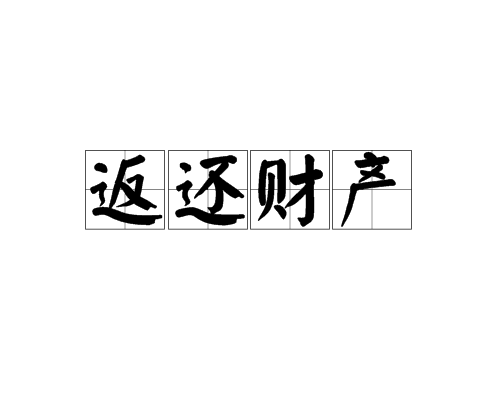 返还财产_百度百科