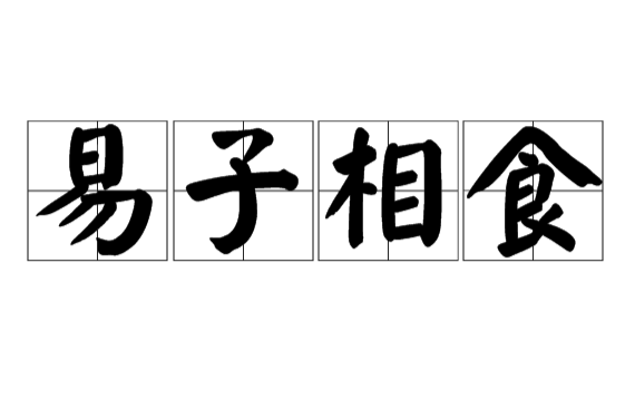 易子相食