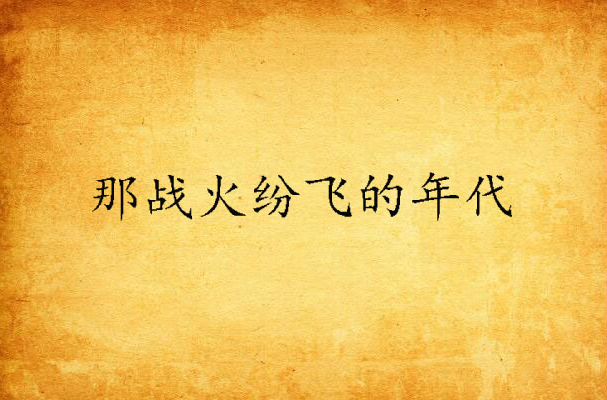 那战火纷飞的年代