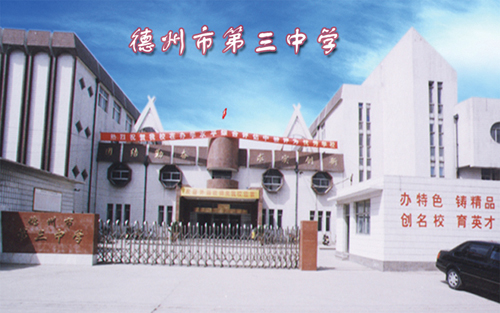  p>德州市第三中学始建于1964年,设有高标准的理化生实验室,图书室