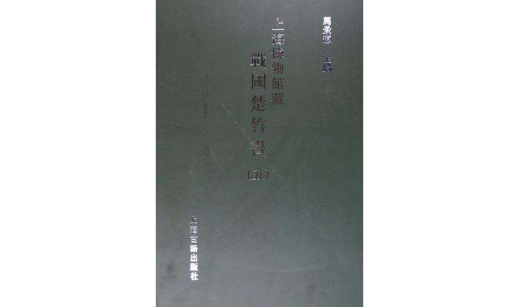 上海博物馆藏战国楚竹书（五）_百度百科