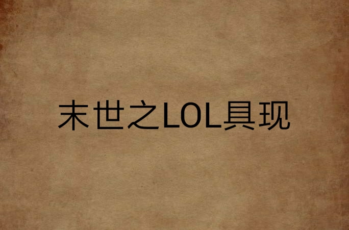 末世之lol具现