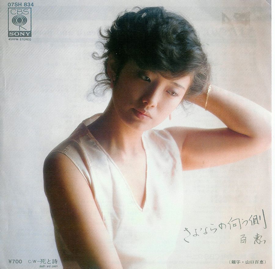山口百惠