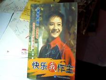 快乐我作主