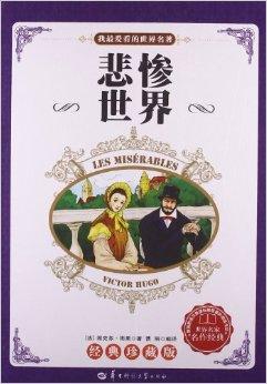我最爱看的世界名著:悲惨世界