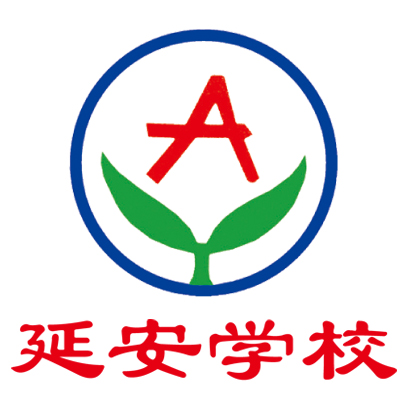 延安学校