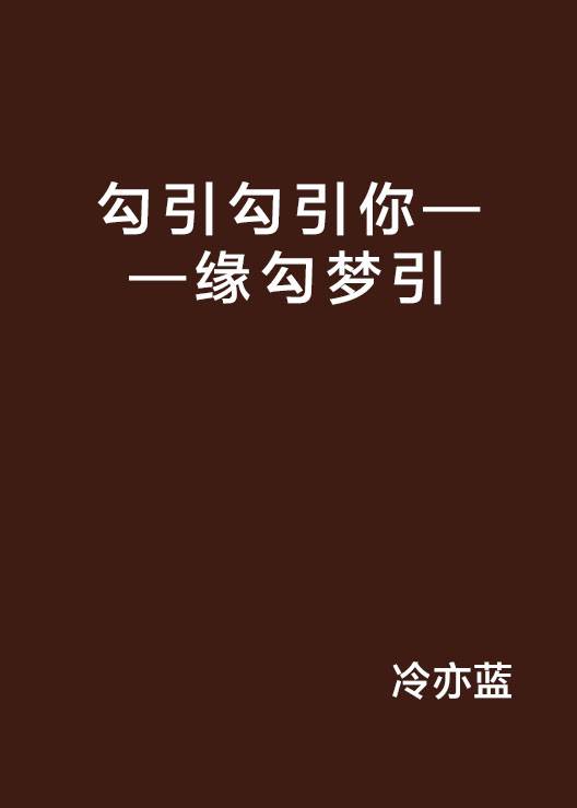 勾引勾引你——缘勾梦引_百度百科