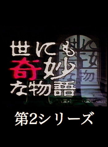 世界奇妙物语第二季