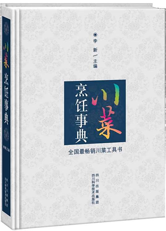 川菜烹饪事典_百度百科 川菜烹饪事典_百度百科