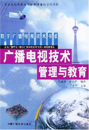 广播电视技术管理与教育