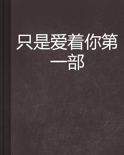 只是爱着你第一部