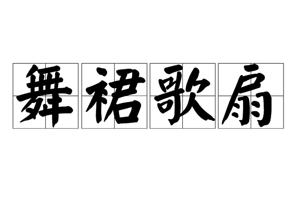 拼音是wǔ qún gē shàn,意思是舞的装束,用具,即指歌舞;也指能歌善