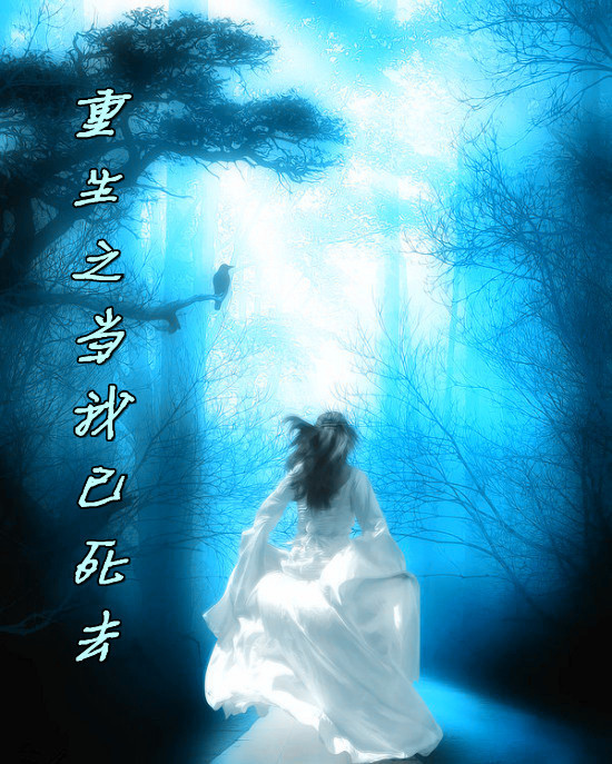重生之当我已死去