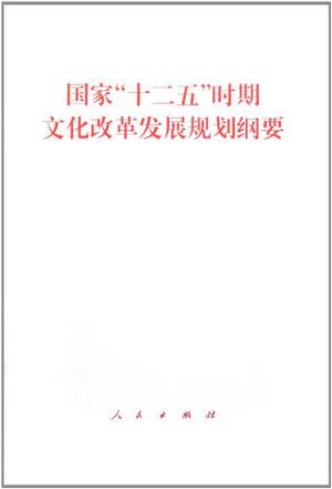 国家十二五时期文化改革发展规划纲要
