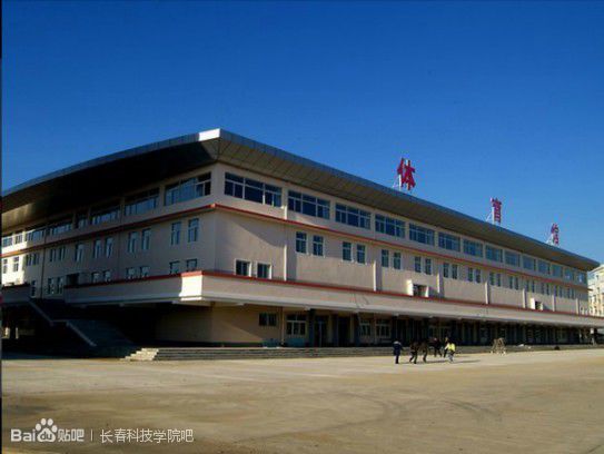 长春科技学院