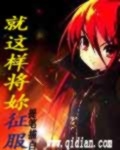就这样将你征服