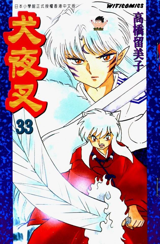  p>《犬夜叉/33》是2003年小学馆出版社出版的图书,作者是高桥留美子.