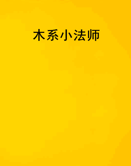 木系小法师