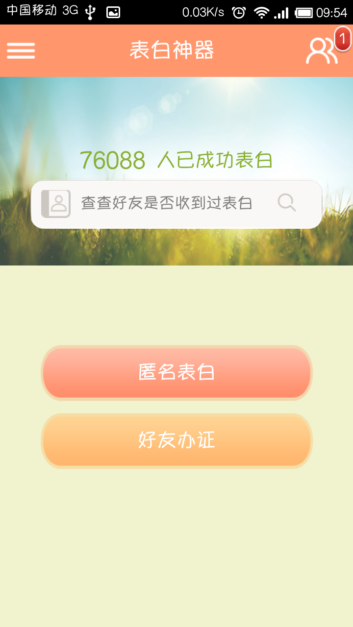 表白神器