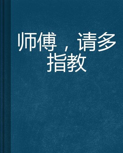 师傅,请多指教