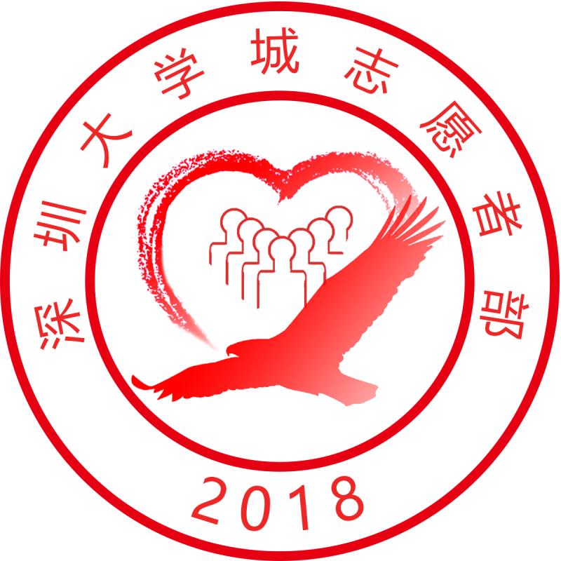 是一个服务国家的学生公益组织,隶属于广东省深圳市义工联