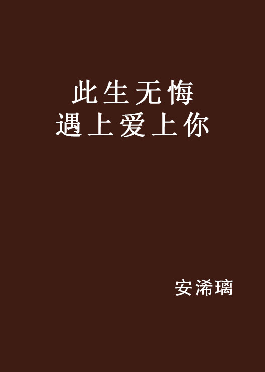 此生无悔遇上爱上你