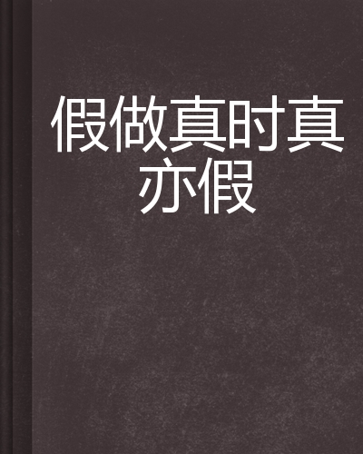 假做真时真亦假