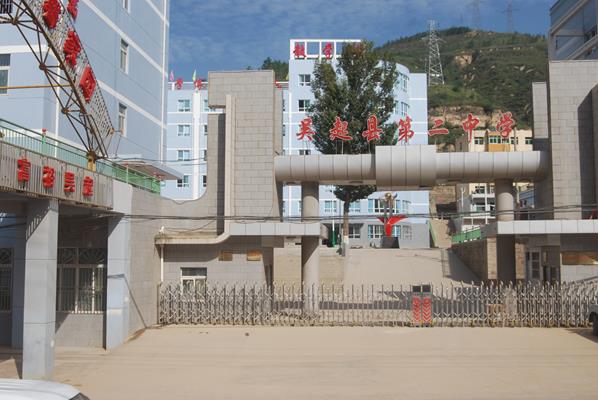 吴起县第二中学
