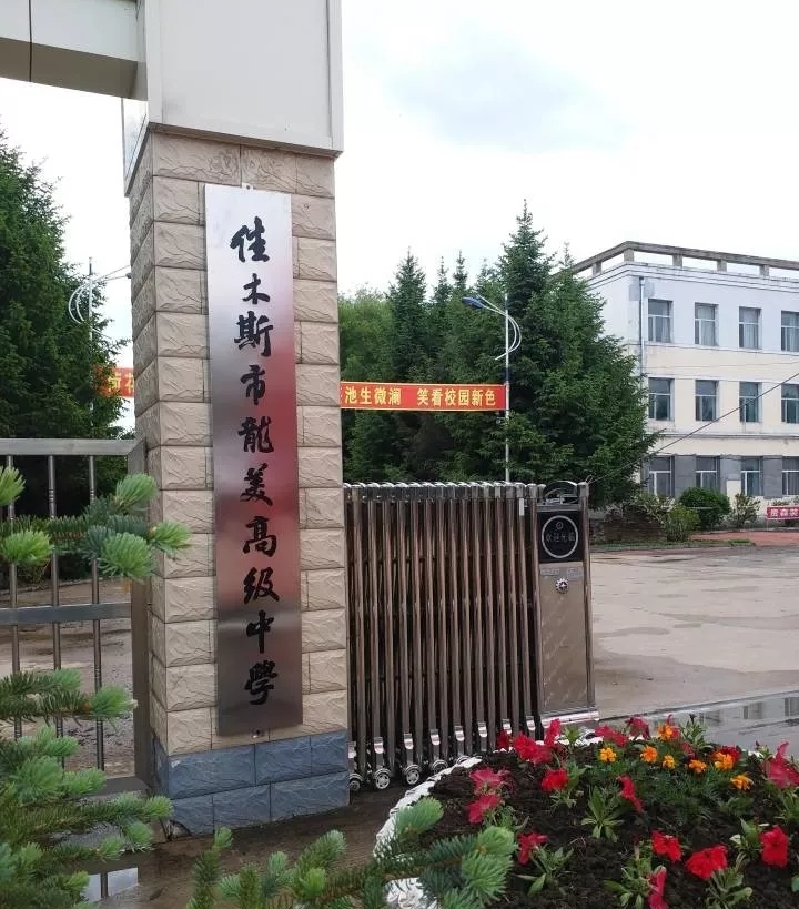  p>佳木斯市龙美高级中学是经 a href="#" data-lemmaid="23227153">