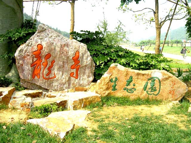 data-lemmaid="10928">黑河 /a>药泉山公园中的南泉,和不远处的 a