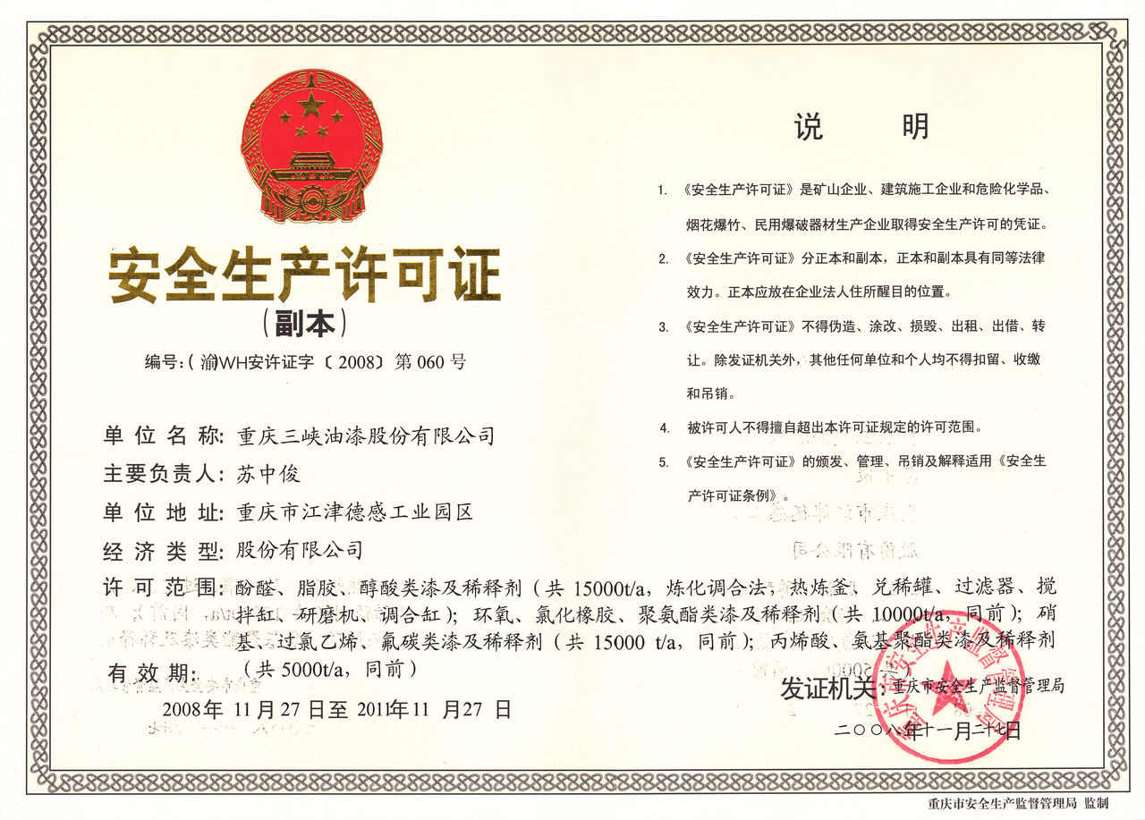 重庆三峡油漆股份有限公司