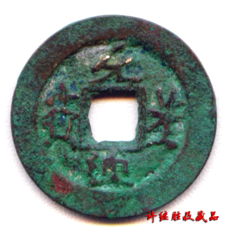 北宋"元丰通宝"铜钱