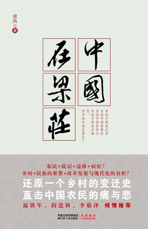  p>《中国在梁庄》由 a target="_blank" href="/item/江苏人民出版社