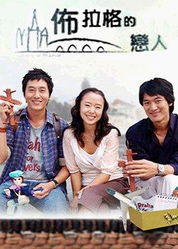 《布拉格恋人》是 a target="_blank" href="/item/韩国sbs电视台">