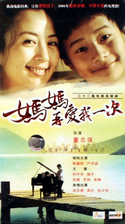 妈妈再爱我一次