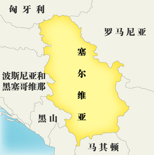 塞尔维亚语
