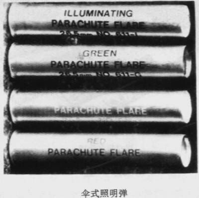 美国伞式照明弹