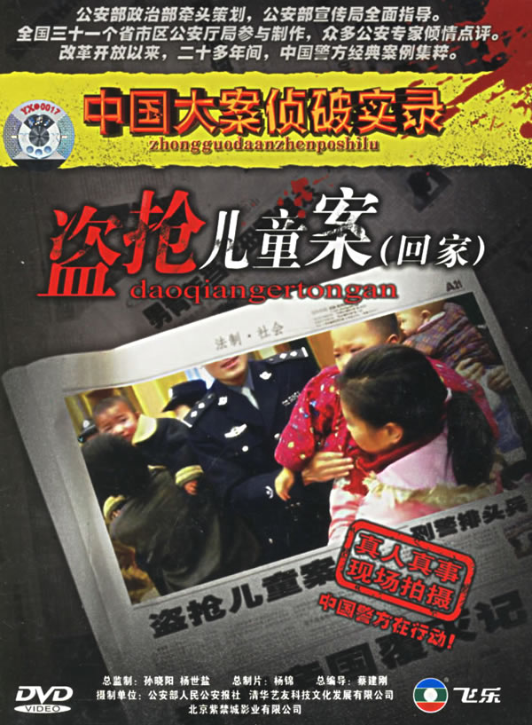 中国大案侦破实录