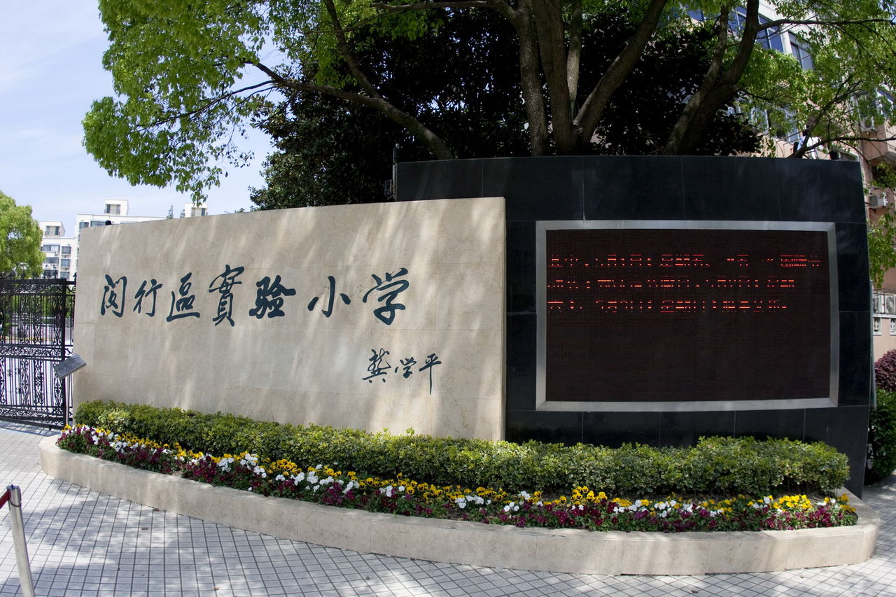 闵行区实验小学