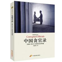 中国贪官录