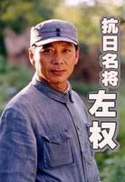 抗日名将左权
