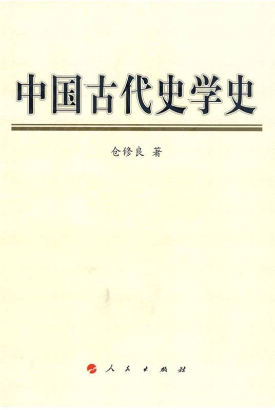 中国古代史学史_百度百科