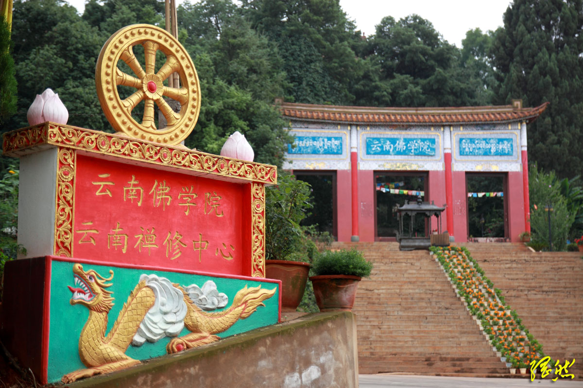 云南佛学院